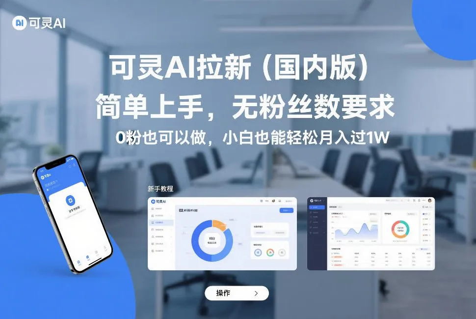 可灵AI拉新(国内版)，简单上手，无粉丝数要求，0粉也可以做，小白也能轻松月入过1W-来缘阁