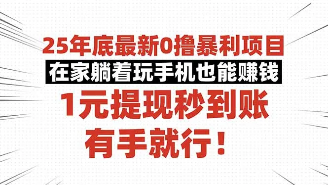 25年底最新0撸暴利项目，在家躺着玩手机也能赚钱，1元提现秒到账，有手…-来缘阁