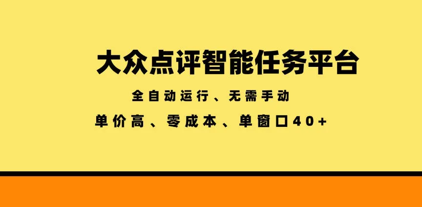 大众点评智能任务平台，全自动运行、无需手动，单价高、零成本、单窗口40+【揭秘】-来缘阁
