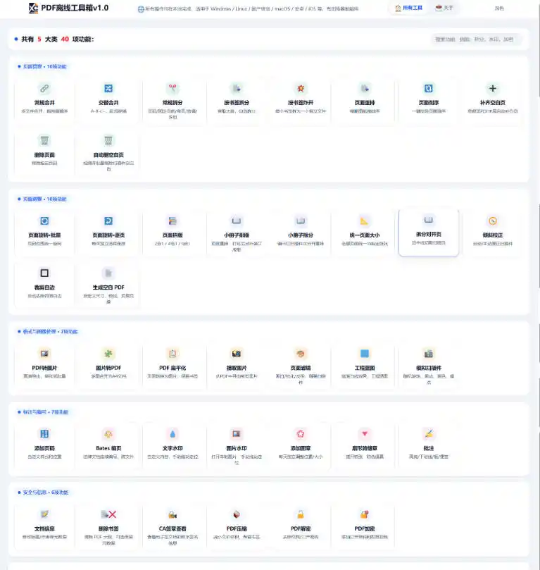 免费PDF工具箱！4MB离线运行，40+功能，合并拆分压缩加密全搞定！-来缘阁