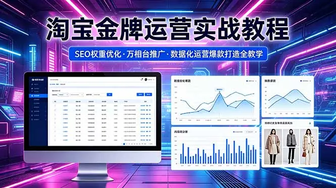 2026 淘宝金牌运营实战教程,SEO权重优化万相台推广,数据化运营爆款打造全教学-来缘阁