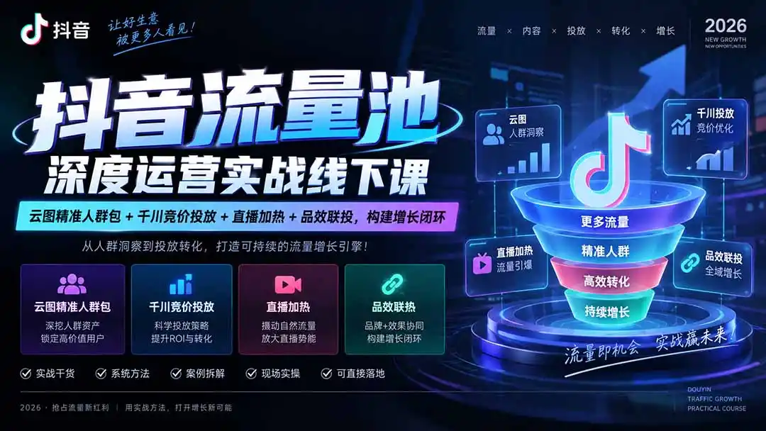 抖音流量池深度运营实战线下课｜云图精准人群包+千川竞价投放+直播加热+品效联投，构建增长闭环-来缘阁