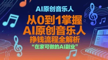 AI原创音乐人,从0到1掌握AI原创音乐人挣钱流程全解析,在家可做的AI副业-来缘阁