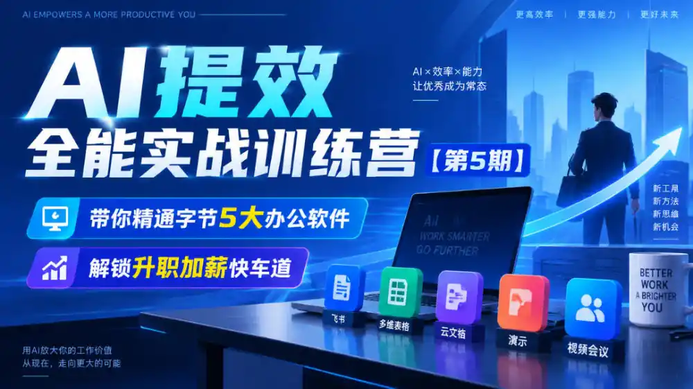 【无水印】AI提效全能实战训练营【第5期】,带你精通字节5大办公软件,解锁升职加薪快车道-来缘阁