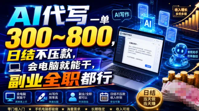 AI代写一单300~800,日结不压款,会电脑就能干,副业全职都行【揭秘】-来缘阁