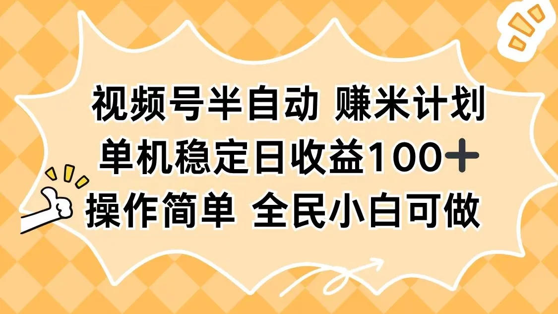 视频号半自动赚米计划，单机稳定日收益100+，操作简单可批量操作-来缘阁