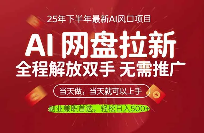 AI网盘推广，完全解放双手，轻松日入500+，真正实现睡后收入-来缘阁