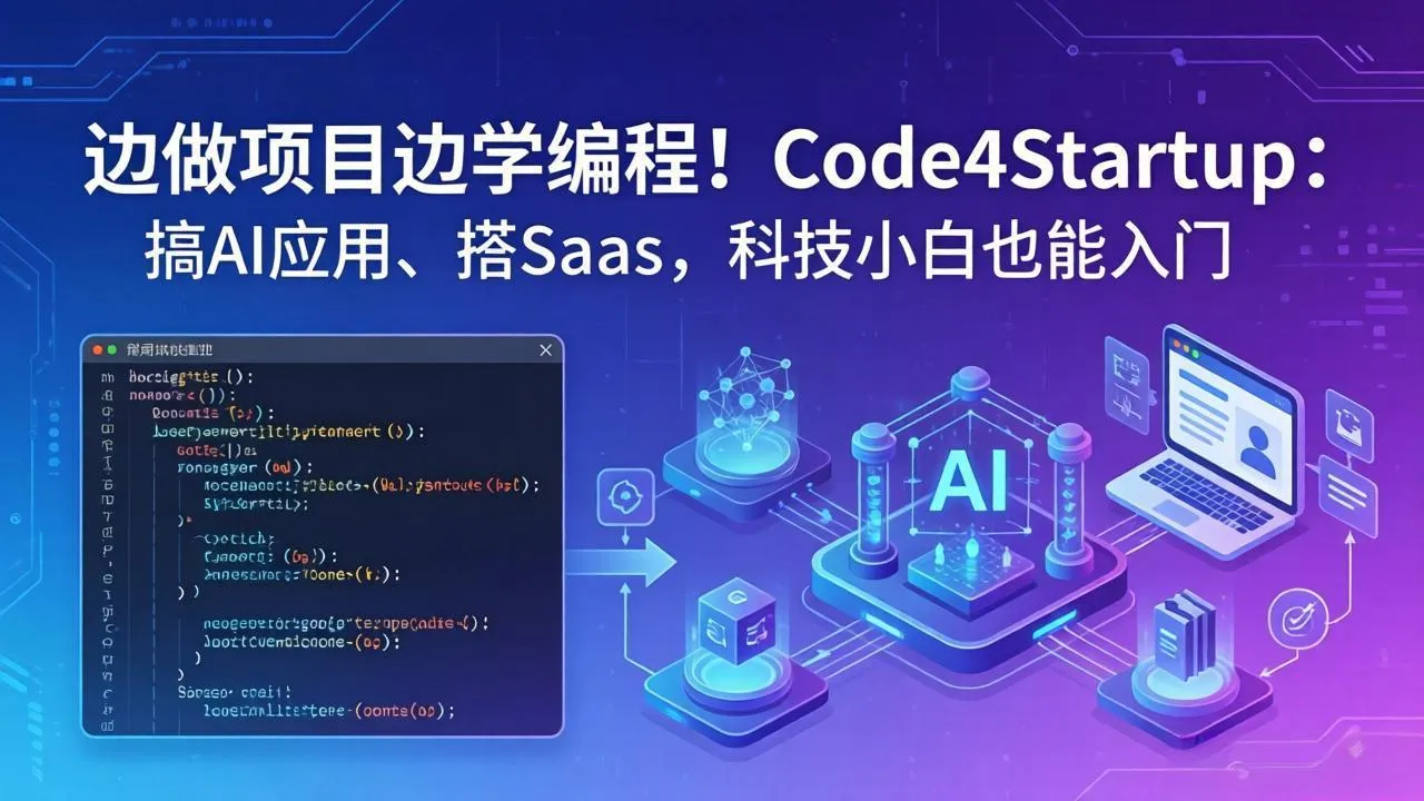 边做项目边学编程！Code4Startup：搞 AI 应用、搭 SaaS，科技小白也能入门-来缘阁