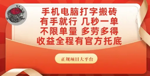 手机电脑打字搬砖，副业可发展主业来做蓝海项目，有手就行，几秒一单，不限单量，多劳多得【揭秘】-来缘阁