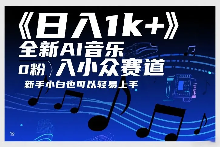 日入1k+，全新AI音乐入小众赛道，0粉上车，新手小白也可以轻易上手【揭秘】-来缘阁