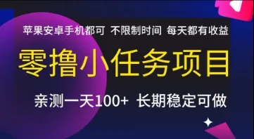 零撸小任务项目，苹果安卓手机都可以做，不限制时间，每天都有收益【揭秘】-来缘阁