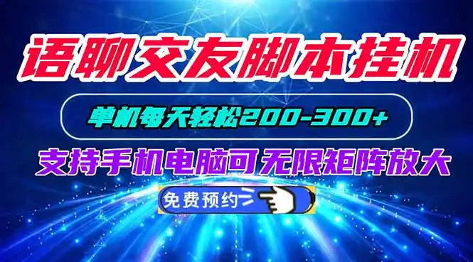 语聊交友脚本挂机单机每天轻松200—300+支持手机电脑可以无限矩阵放大-来缘阁