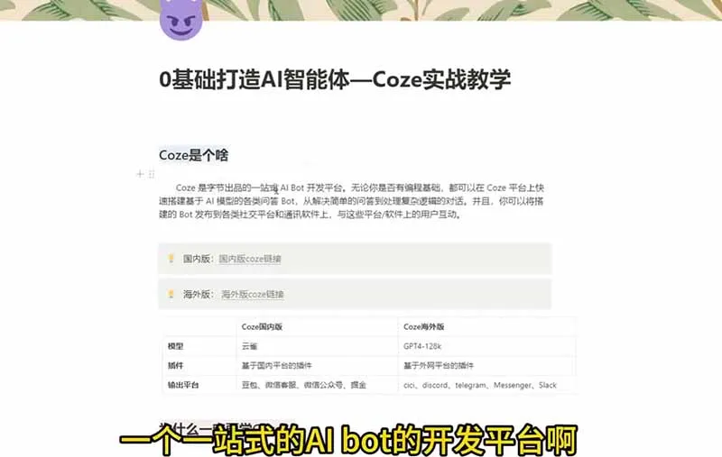 4小时极速入门Coze！从创建游戏NPC到部署Discord，零基础小白也能做出AI智能体-来缘阁