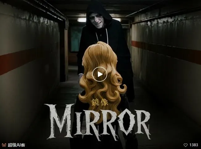 付费文章：最近全网疯传的《镜像》AI动画短片，高阶教程来了