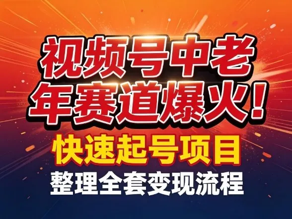 视频号中老年这个赛道爆火!测试可以快速起号,整理了全套变现流程