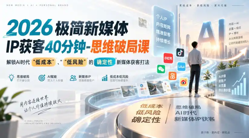 2026极简新媒体IP获客40分钟-思维破局课,解锁Ai时代“低成本”、“低风险”的确定性新媒体获客打法-来缘阁