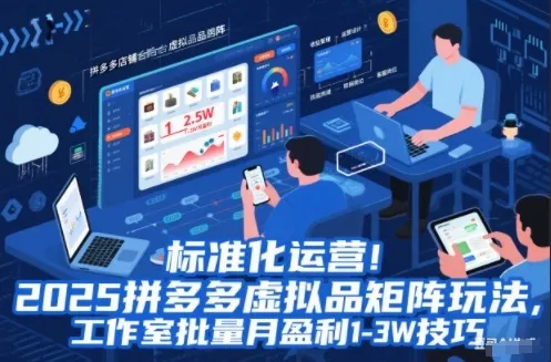 标准化运营！2025拼多多虚拟品矩阵玩法，工作室批量月盈利1-3W技巧【揭秘】-来缘阁