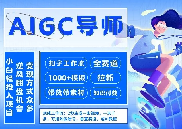 AI扣子工作流拉新AIGC创业导师，紧切AI风口，全赛道拉新，全赛道模板-来缘阁
