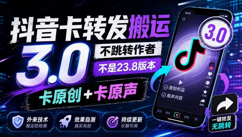 抖音卡转发搬运3.0，不跳转作者，不是23.8版本，卡原创+卡原声，外来技术，效果自测-来缘阁