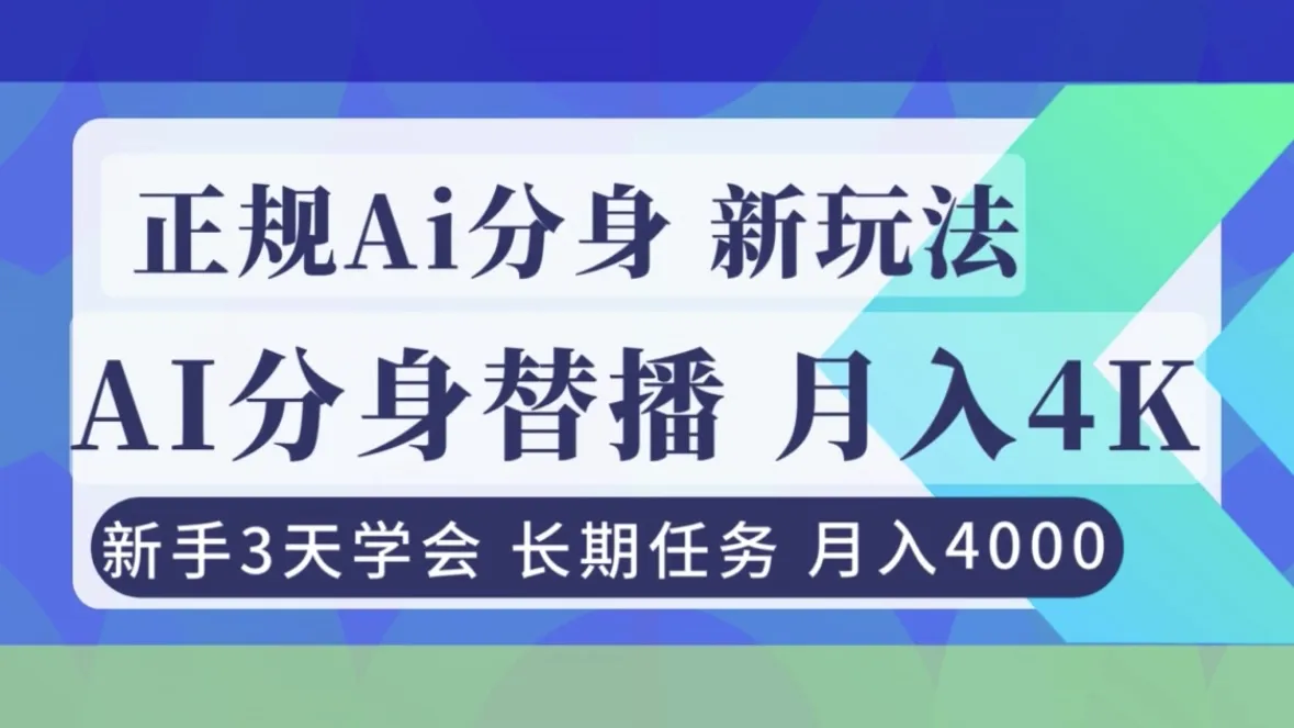 正规Ai分身直播，月入4000+，新手3天学会！-来缘阁