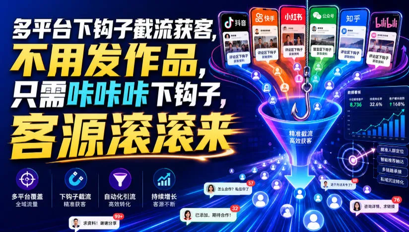 多平台下钩子截流获客，不用发作品，只需咔咔咔下钩子，客源滚滚来-来缘阁