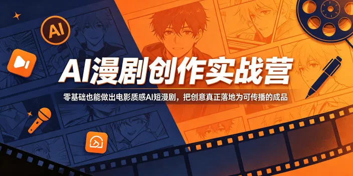 AI漫剧创作实战营，零基础也能做出电影质感AI短漫剧，把创意真正落地为可传播的成品-来缘阁