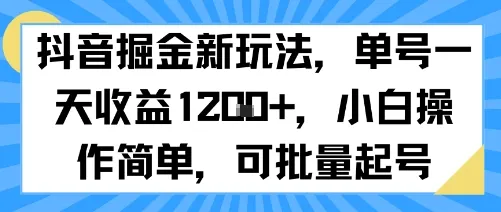 抖音掘金新玩法,单号一天收益多张,小白操作简单,可批量起号-来缘阁