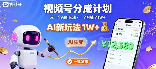 视频号分成计划：又一个AI新玩法，一个月搞了1W+，纯AI生成，一键发布即可-来缘阁