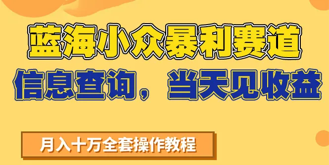 蓝海小众暴利赛道，信息查询，当天见收益，不讲玄学，7天搞了2万+-来缘阁