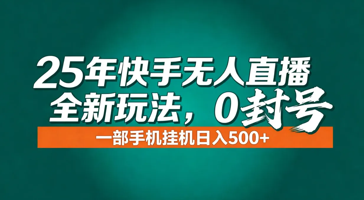年底流量风口：快手无人直播全新玩法，一部手机挂机日入500+-来缘阁