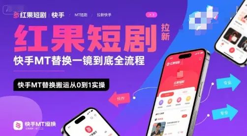 红果短剧拉新快手MT替换一镜到底全流程,快手MT替换搬运从0到1实操,日收益1k+-来缘阁