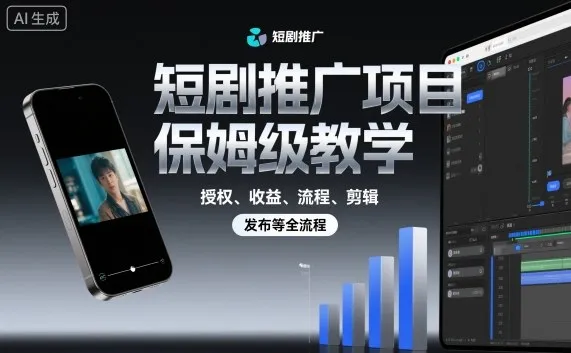 短剧推广项目保姆级教学，授权、收益、流程、剪辑，发布等全流程-来缘阁