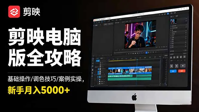 剪映电脑版全攻略：基础操作/调色技巧/案例实操，新手月入5000+-来缘阁