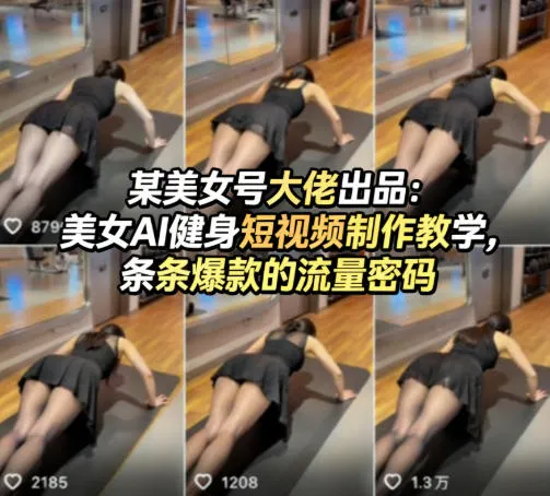 某美女号大佬出品：美女AI健身短视频制作教学，条条爆款的流量密码-来缘阁