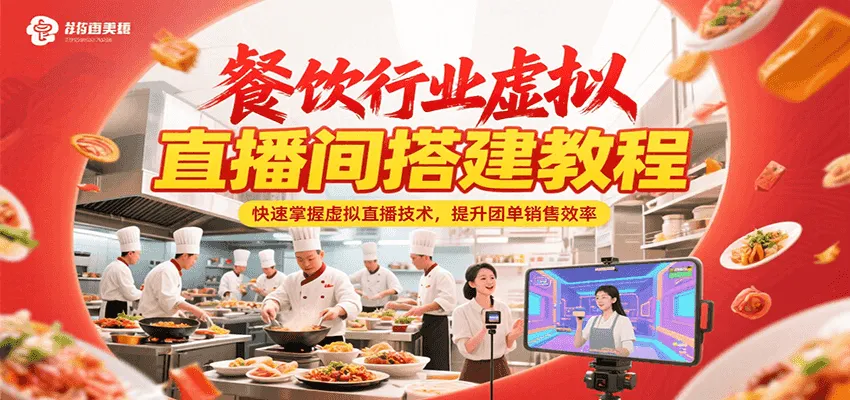 餐饮行业虚拟直播间搭建教程，快速掌握虚拟直播技术，提升团单销售效率-来缘阁
