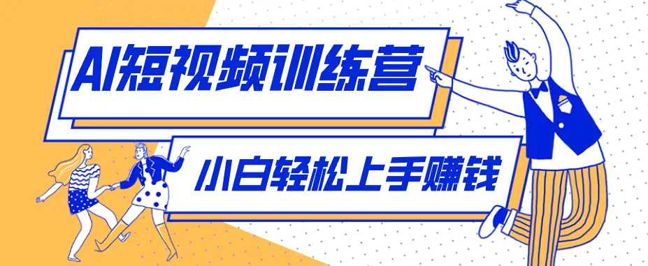零成本用AI制作剧情反转短视频，小白轻松上手，月入千元(附详细制作步骤)-来缘阁