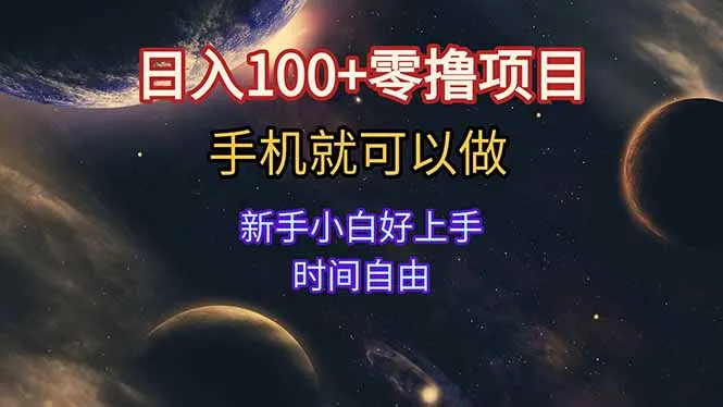 日入100+零撸项目 不看广告 手机可做 新手小白可以做 时间自由-来缘阁