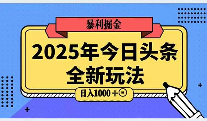2025头条全新玩法，搬砖Al科技高级玩法，轻松日入三位数！-来缘阁