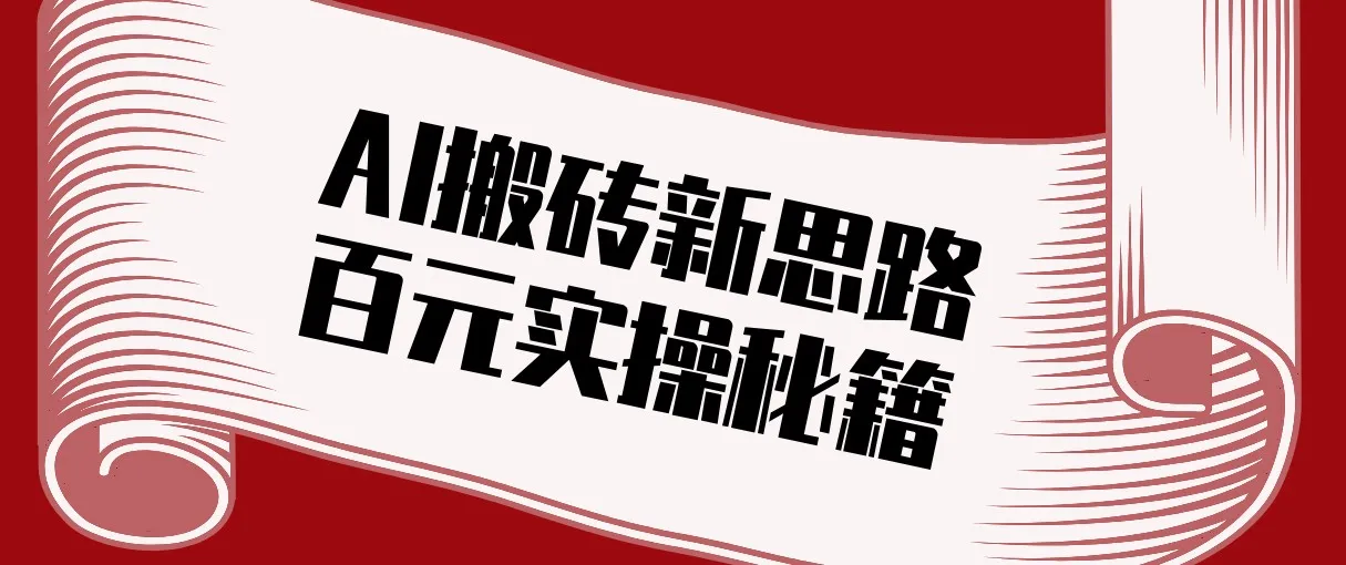 头条AI搬砖新思路！利用AI自动剪辑原创视频，日均收益100+的实操秘籍-来缘阁