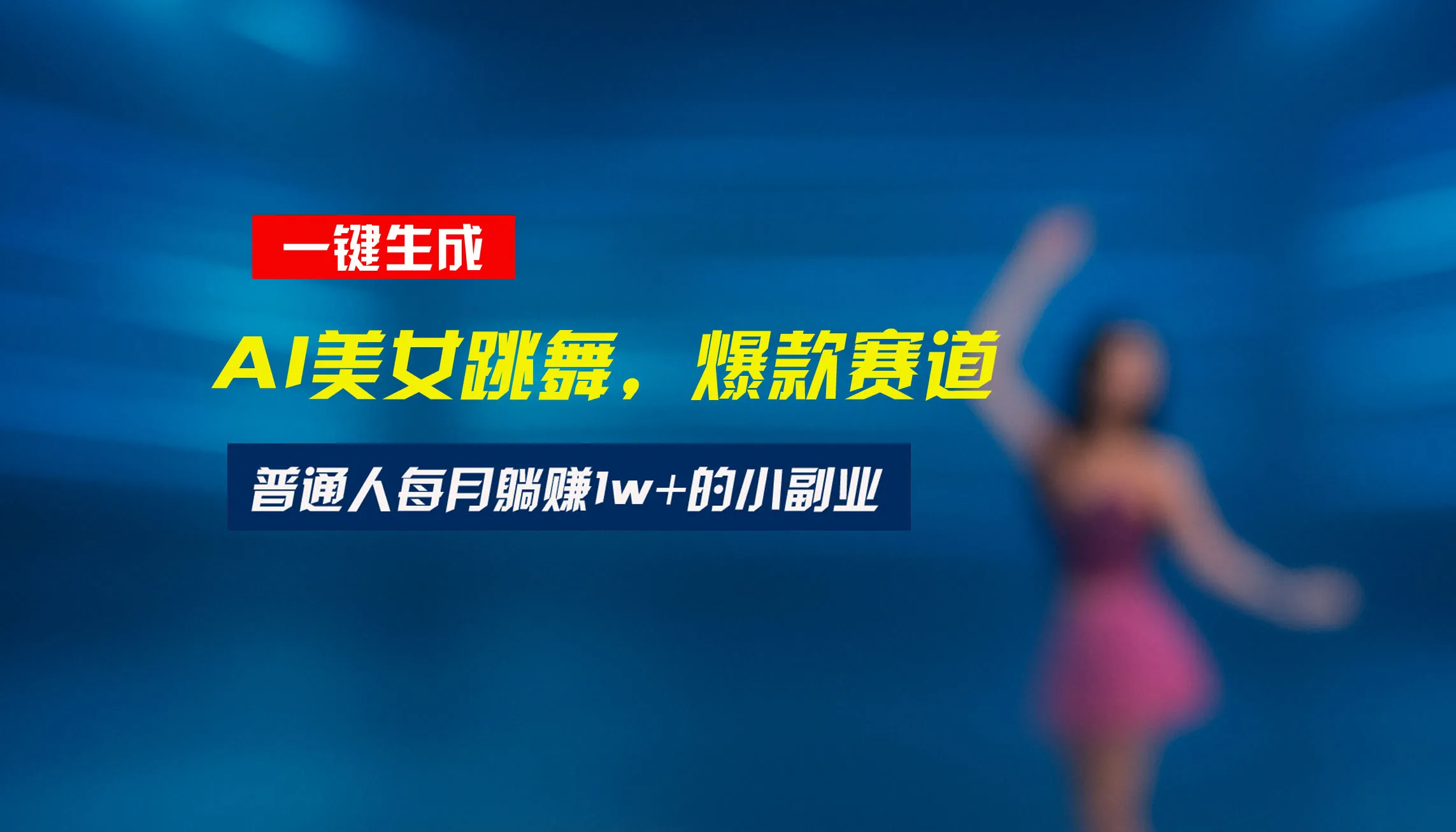 最新视频号玩法：美女跳舞赛道，一键生成原创视频，新手小白也能轻松上手-来缘阁