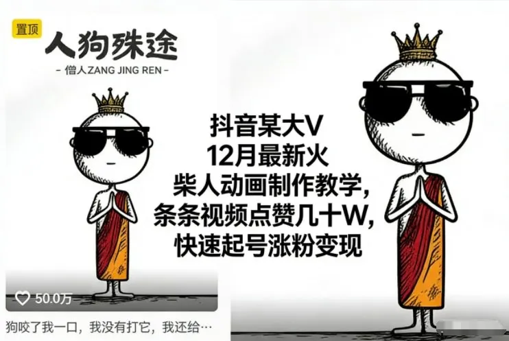 抖音某大V12月最新火柴人动画制作教学，条条视频点赞几十W，快速起号涨粉变现-来缘阁