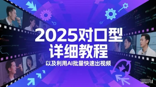 2025对口型详细教程以及利用AI批量快速出视频-来缘阁