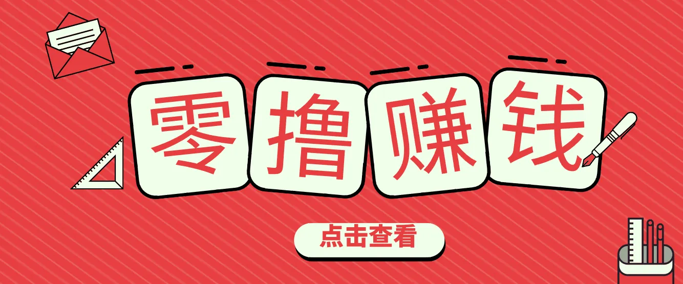 一个很香的副业下了班就能做，零成本零门槛每天1-2小时就能稳定收入50+-来缘阁