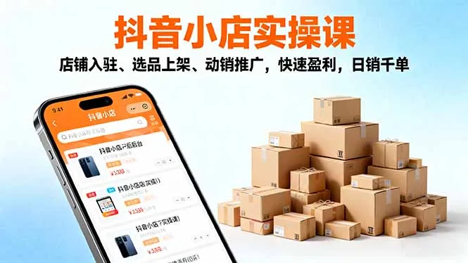 2025抖音小店实操课，店铺入驻、选品上架、动销推广，快速盈利，日销千单-来缘阁