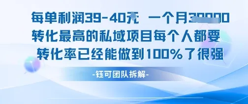 每单利润40一个月7k+转化最高的私域项目，每个人都要的产品转化率已经能做到100%-来缘阁