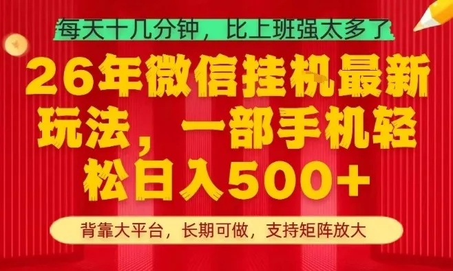26年最新挂G项目，每天十几分钟，一部手机轻松日入5张+，支持矩阵放大【揭秘】-来缘阁