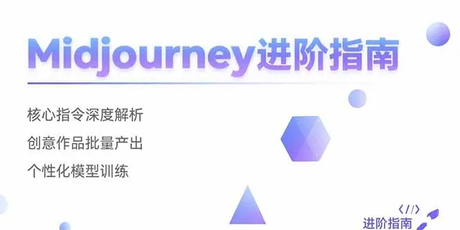 Midjourney进阶指南：核心指令深度解析 创意作品批量产出 个性化模型训练-来缘阁