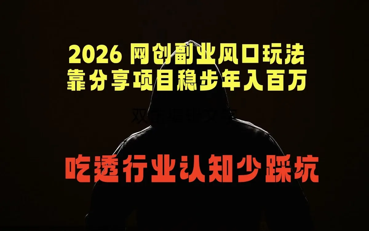 2026 网创副业风口玩法，靠分享项目稳步年入百万，吃透行业认知少踩坑-来缘阁