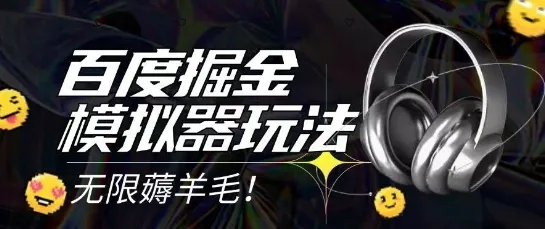 2025最新百度掘金模拟器挂机玩法，单机一天打15.无任何成本即可无限薅羊毛打金，矩阵操作月入过1W【揭秘】-来缘阁