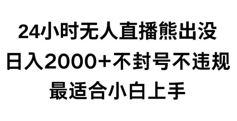 快手24小时无人直播熊出没，不封直播间，不违规，日入2000+，最适合小白上手，保姆式教学【揭秘】-来缘阁
